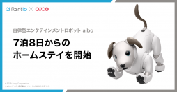Rentioがソニーの自律型エンタテインメントロボット aiboのホームステイを開始　7泊8日～、aiboとの楽しい生活が可能に！