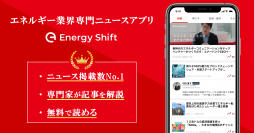 日本初のエネルギー業界向けニュースアプリ「EnergyShift」が、1,000ダウンロードを突破！