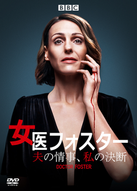 『女医フォスター 夫の情事、私の決断』 8月2日DVDレンタル開始、9月6日DVD-BOX発売