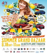 昨年は3,000人が来場！輸入車の大商談会『SUMMER GRAND BAZAAR』をオートプラネット名古屋にて開催！