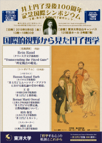 東洋大学井上円了研究センターが創立者井上円了の没後100周年を記念した国際シンポジウム「国際的視野から見た円了哲学」を9月6日に開催 -- 参加費無料、申し込み不要