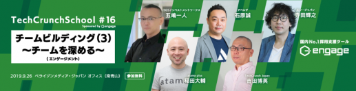 『TechCrunch School #16 Sponsored by engage』に エン・ジャパン執行役員の寺田が登壇決定！