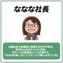 ニックネーム＿ななな社長プロフィール