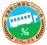 「全国登山鉄道‰（パーミル）会」「結成１０周年記念‰会ヘッドマーク」 を９月４日(水)から掲出！