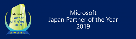 「マイクロソフト パートナー オブ ザ イヤー 2019」 OSS on Azure アワード受賞