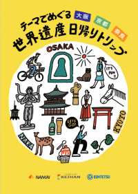 【南海・京阪・近鉄沿線】各エリアの世界遺産をめぐるモデルコース「テーマでめぐる 大阪 京都 奈良世界遺産日帰りトリップ」をご提案します。