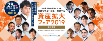 「資産拡大フェア2019」に株の学校ドットコム講師・窪田 剛が登壇！