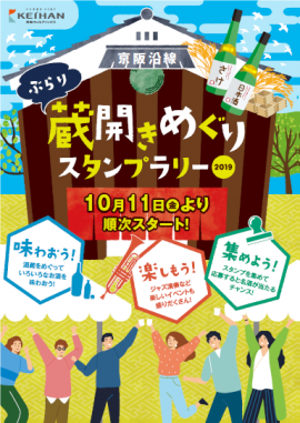 「京阪沿線 ぶらり蔵開きめぐりスタンプラリー2019」パンフレット