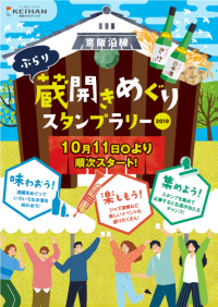 「京阪沿線 ぶらり蔵開きめぐりスタンプラリー2019」を開催