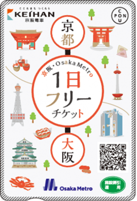 『京阪・Osaka Metro １日フリーチケット』