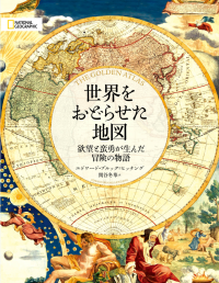 ビジュアル書籍『世界をおどらせた地図』発売中！