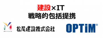 オプティムと松尾建設、AI・IoT技術を活用した取り組みを推進すべく、「建設×IT 戦略的包括提携」を締結