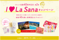 ラサーナブランド生誕40周年記念【I Love La Sanaキャンペーン】第2弾！2019年10月1日(火)スタート