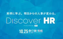 明日からの人事が変わる。経営者・人事向けカンファレンス『Discover HR』10月25日に開催！