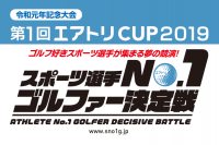 『第1回エアトリCUP2019スポーツ選手No.1ゴルファー決定戦』 を本日10月8日に開催！ 大会結果は10月12日（土）の日刊スポーツ新聞に掲載！ （予定、沖縄を除く）