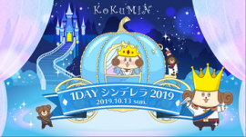 コクミン1DAYシンデレラ2019