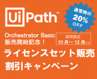 【12月末までの期間限定】UiPathライセンス セット販売割引キャンペーンのお知らせ