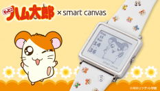 「とっとこハム太郎」とSmart Canvasが初コラボ！24時間365日楽しめる『デジタル腕時計』が登場！