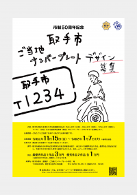 取手市 ご当地ナンバープレートデザインを募集！～市制施行50周年記念　あなたのデザインがまちを走る！～