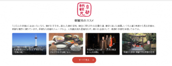～京都観光オフィシャルサイト「観光Navi」～新コーナー「京都朝観光・夜観光」の開設について