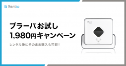 家電のレンタルサービス「Rentio」10月31日から11月10日の11日間限定で「ブラーバお試し 1,980円キャンペーン」を開催