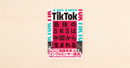 noteの連載をキッカケにした書籍『TikTok 最強のSNSは中国から生まれる』（黄 未来・著）が10月31日にダイヤモンド社から発売！