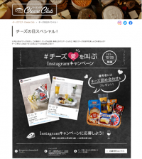 【雪印メグミルク】チーズ情報がいっぱいの『チーズクラブ』WEBサイトでInstagramキャンペーンを実施