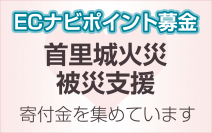 ECナビ、ECナビポイントによる「首里城火災被災支援」を開始