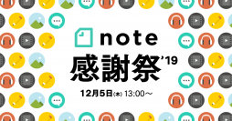 12月5日、「note感謝祭」開催のお知らせ