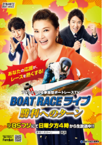 BSフジ「BOAT RACE ライブ　～勝利へのターン～」 １１月後半放送予定