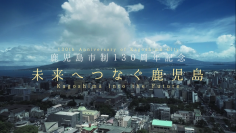 鹿児島市制130周年に市テーマ曲「未来へつなぐ鹿児島」ミュージックビデオを公開～作曲は鹿児島市出身の作曲家 吉俣良氏～