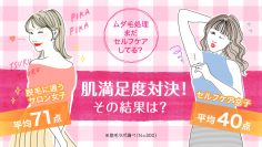 脱毛サロンに通えない女子大生、62.7％が「お金がない」～　サロン女子はどう解決した？