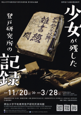 第10回企画展「少女が残した登戸研究所の記録-陸軍登戸出張所開設80年-」