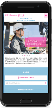 女性も働きやすく活躍できるお仕事！建設業界向け求人サイト『建設ジョブ.net with けんせつ姫』オープン