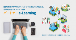 厚生労働省「調剤業務のあり方について」を踏まえた、非薬剤師向けオンライン研修「パートナーe-Learning」を2019年11月18日より申し込み開始