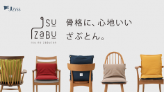働き方改革応援！お家での仕事を快適にする、骨格に心地いい椅子専用ざぶとん「ISUZABU(イスザブ)」　Makuakeにて販売開始12時間で100万円に到達