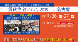 賃貸住宅フェア2019 in 名古屋