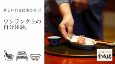 金沢の老舗料亭「金城樓」とコラボ　大人のための“食べる教養”和の本流体験が登場