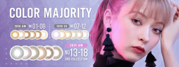 ワンデーカラコン「COLOR MAJORITY」が2019年秋冬カラーを販売開始