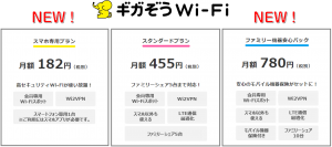 182円から使い放題！つながりやすく安全な「ギガぞうWi-Fi」、新プラン登場