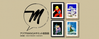 アジアMANGAサミットを記念して漫画家の里中満智子氏の『天上の虹』『恋歌・万葉集』、寺沢武一氏の『COBRA』の高精彩複製画、アクリルアートを販売開始！