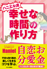 書籍『ハニエル流　幸せな時間の作り方』出版記念！著者が登壇するセミナーを東京・八重洲で12月14日に開催