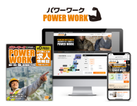 求人情報誌「POWER WORK」が12/1からWEB版をリニューアル　2020年春には雑誌版のエリアを拡大し、関西版が登場予定