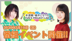 『本渡楓・楠木ともりのFUN'S PROJECT LAB』2020年2月16日(日)に番組イベント開催決定！