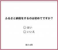 10秒で出来る！「ふるさと納税サイト診断」をリリース