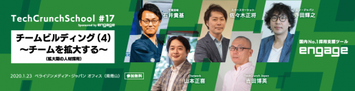 『TechCrunch School #17 Sponsored by engage』に執行役員の寺田が登壇！