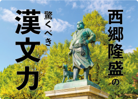 西郷隆盛の驚くべき漢文力 現代における漢文教育の問題点に迫る！