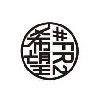 #FR2の新プロジェクト「#FR2希望」　第1弾は渋谷PARCOにて2019年12月24日(火)からポップアップストアを開催