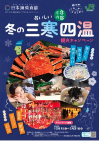 おいしい食の都 庄内（山形県）
第3回「冬の三寒四温」観光キャンペーンを令和2年3月末まで開催！　