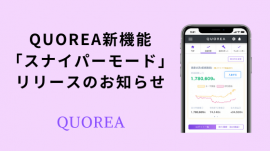 QUOREA新機能「スナイパーモード 」